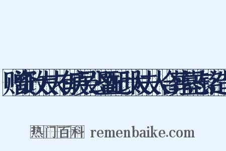 赠资政大夫有庚吴公暨配邱太夫人合葬墓志铭造句是什么意思的图片